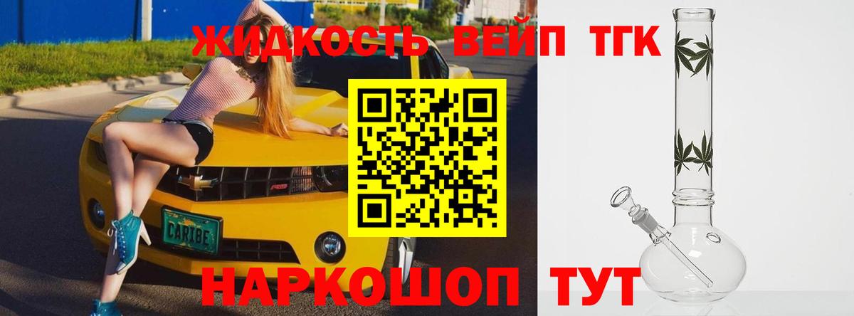 Белогорск  ТГК вейп  Вход с VPN  ТГК жижа 